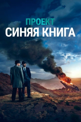 Проект «Синяя книга» () онлайн