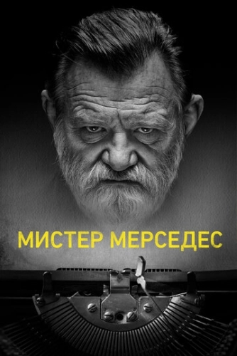 Мистер Мерседес () смотреть онлайн