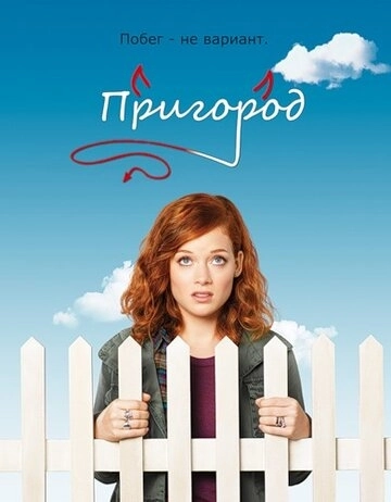 Пригород () смотреть онлайн