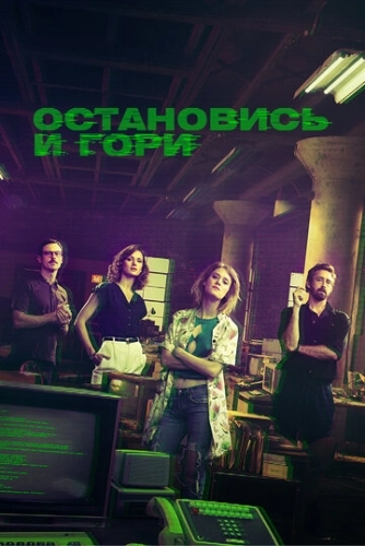 Остановись и гори () смотреть онлайн