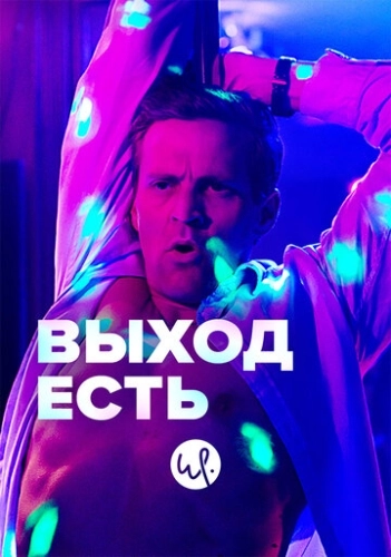 Выход есть () онлайн