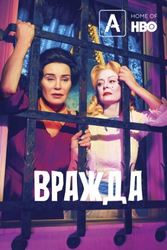 Вражда () онлайн