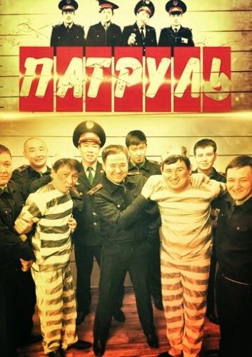 Патруль () онлайн