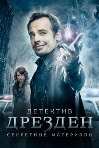 Детектив Дрезден: Секретные материалы () смотреть онлайн