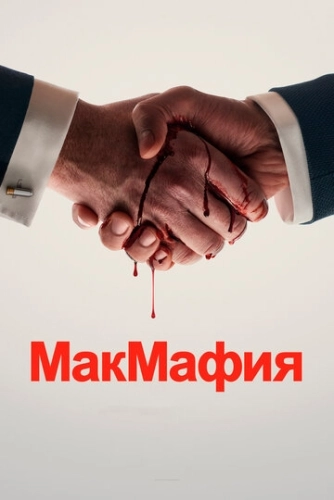 МакМафия () смотреть онлайн