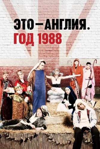 Это - Англия. Год 1988 () смотреть онлайн