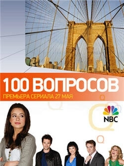 100 вопросов () смотреть онлайн