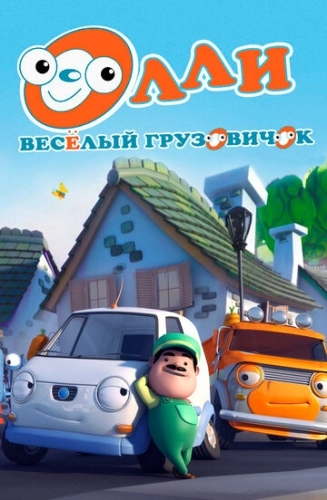 Олли: Веселый грузовичок () онлайн