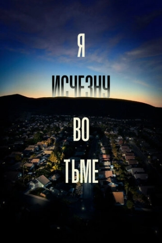 Я исчезну во тьме () онлайн