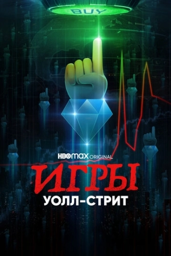 Игры Уолл-стрит () онлайн