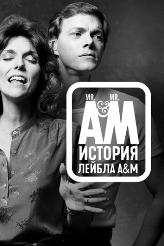 Мистер А и Мистер М: История легендарного лейбла A&M Records () онлайн