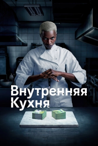 Внутренняя кухня () онлайн