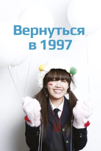 Вернуться в 1997 () смотреть онлайн