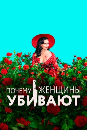 Почему женщины убивают () смотреть онлайн