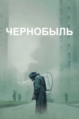 Чернобыль () онлайн