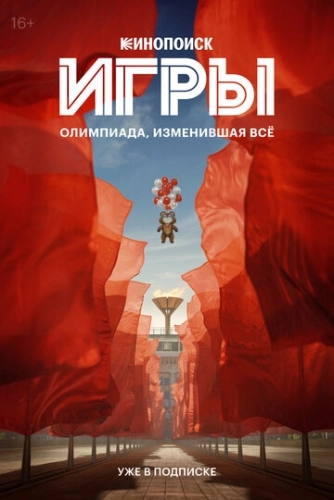 Игры () смотреть онлайн