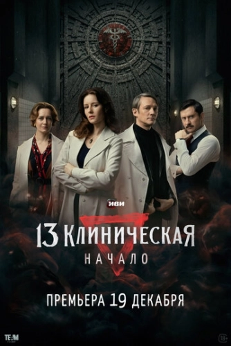 13 клиническая. Начало () смотреть онлайн