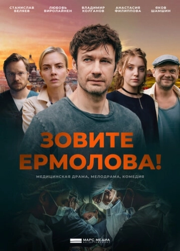 Зовите Ермолова! () смотреть онлайн