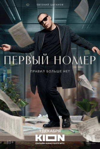 Первый номер () смотреть онлайн