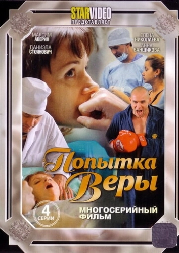 Попытка Веры () смотреть онлайн